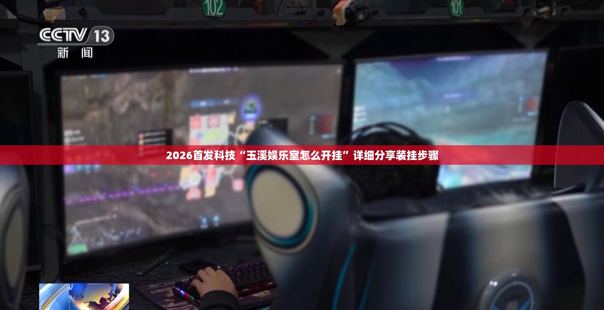 2026首发科技“玉溪娱乐室怎么开挂	”详细分享装挂步骤