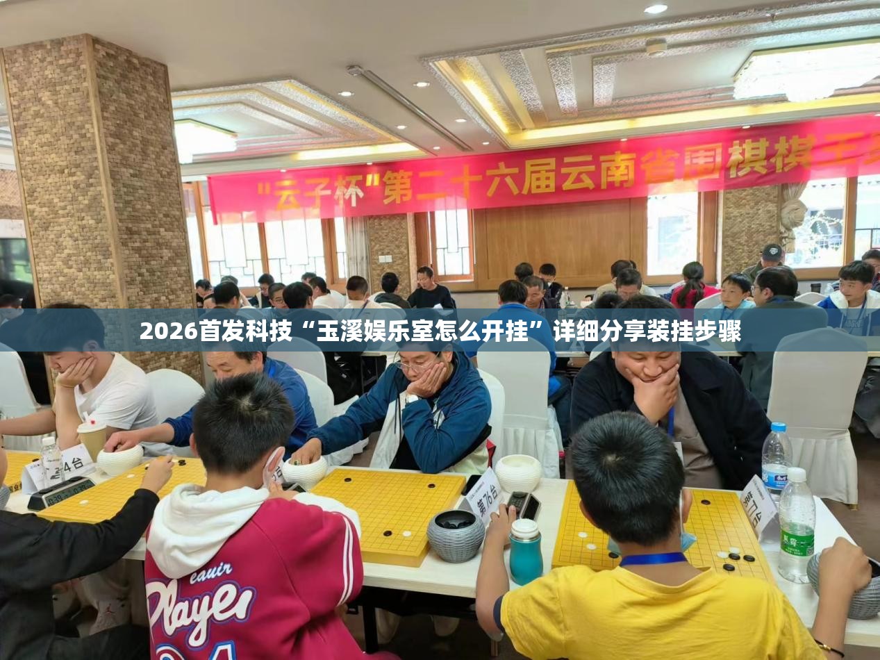 2026首发科技“玉溪娱乐室怎么开挂	”详细分享装挂步骤