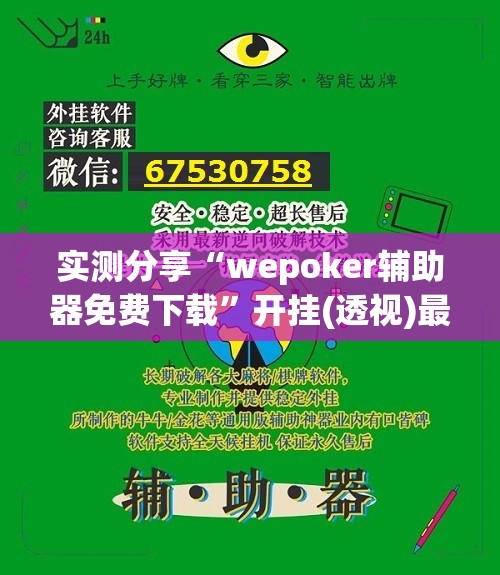 实测分享“wepoker辅助器免费下载	”开挂(透视)最新辅助详细
