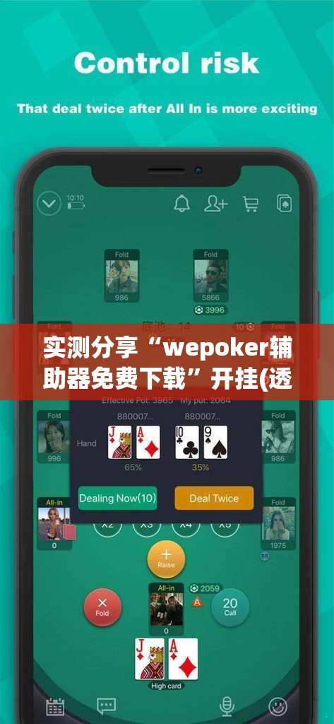 实测分享“wepoker辅助器免费下载”开挂(透视)最新辅助详细