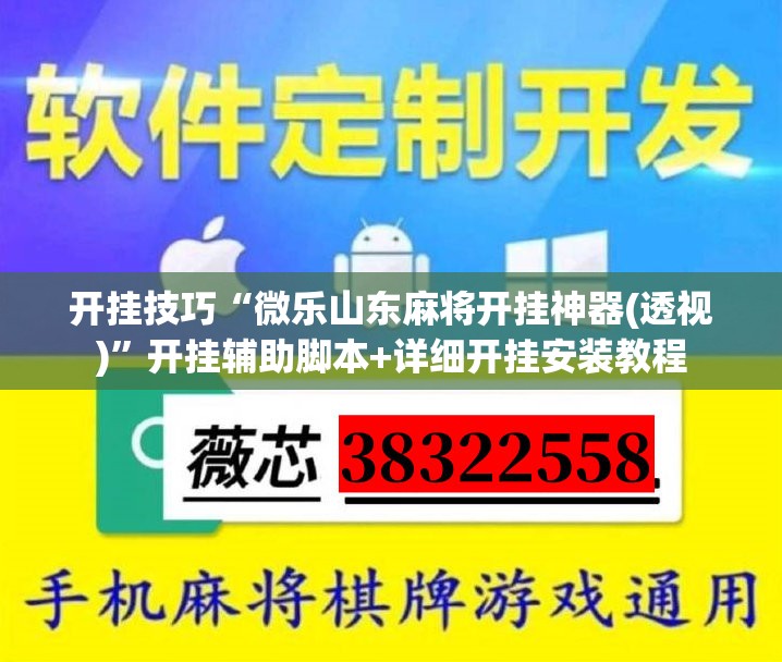 开挂技巧“微乐山东麻将开挂神器(透视)”开挂辅助脚本+详细开挂安装教程