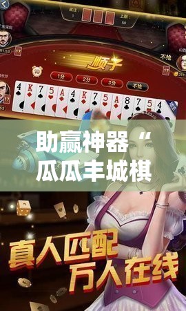 助赢神器“瓜瓜丰城棋牌作弊曝光”详细开挂教程
