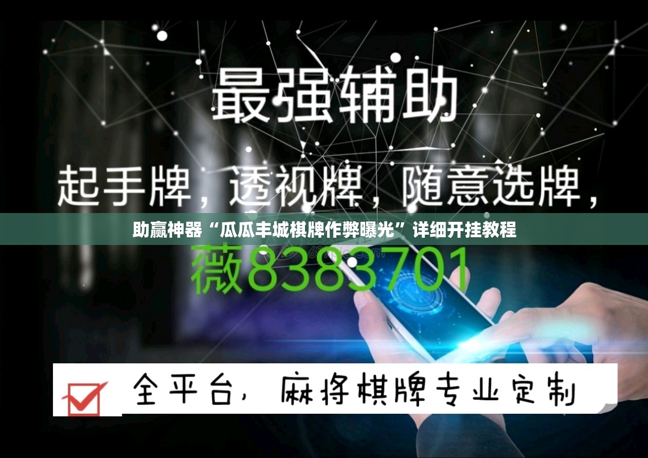 助赢神器“瓜瓜丰城棋牌作弊曝光”详细开挂教程