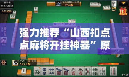强力推荐“山西扣点点麻将开挂神器”原来可以开挂