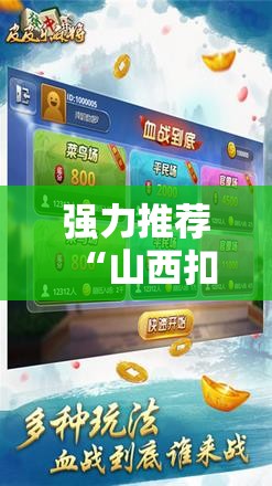 强力推荐“山西扣点点麻将开挂神器”原来可以开挂