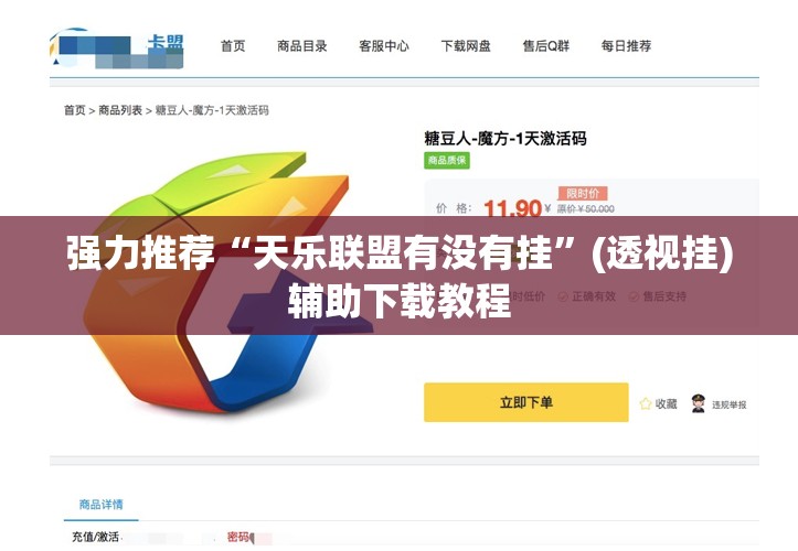 强力推荐“天乐联盟有没有挂”(透视挂)辅助下载教程