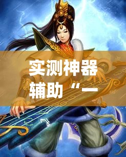 实测神器辅助“一起斗地主怎么开挂	”(辅助神器)开挂详细教程
