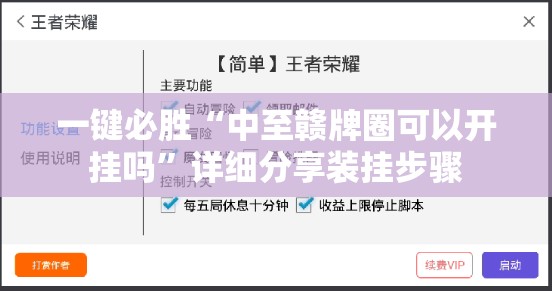 一键必胜“中至赣牌圈可以开挂吗	”详细分享装挂步骤