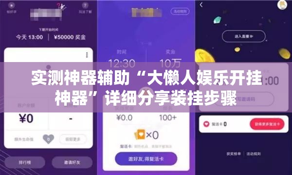 实测神器辅助“大懒人娱乐开挂神器”详细分享装挂步骤