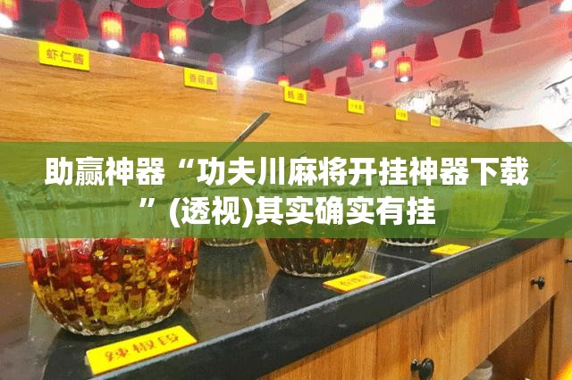助赢神器“功夫川麻将开挂神器下载”(透视)其实确实有挂