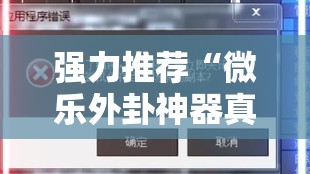 强力推荐“微乐外卦神器真的有吗”细辅助教程分享