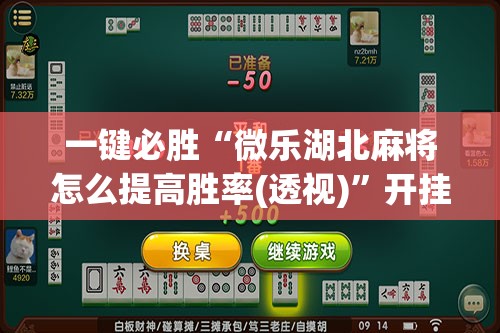一键必胜“微乐湖北麻将怎么提高胜率(透视)	”开挂辅助脚本+详细开挂安装教程