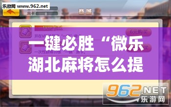 一键必胜“微乐湖北麻将怎么提高胜率(透视)”开挂辅助脚本+详细开挂安装教程