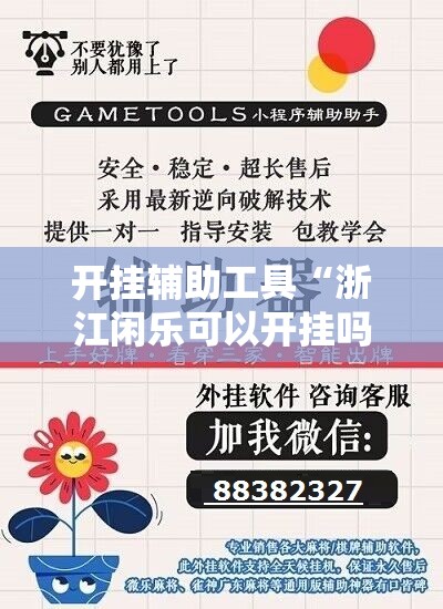 开挂辅助工具“浙江闲乐可以开挂吗”科技辅助神器手机版
