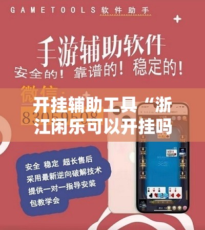 开挂辅助工具“浙江闲乐可以开挂吗	”科技辅助神器手机版