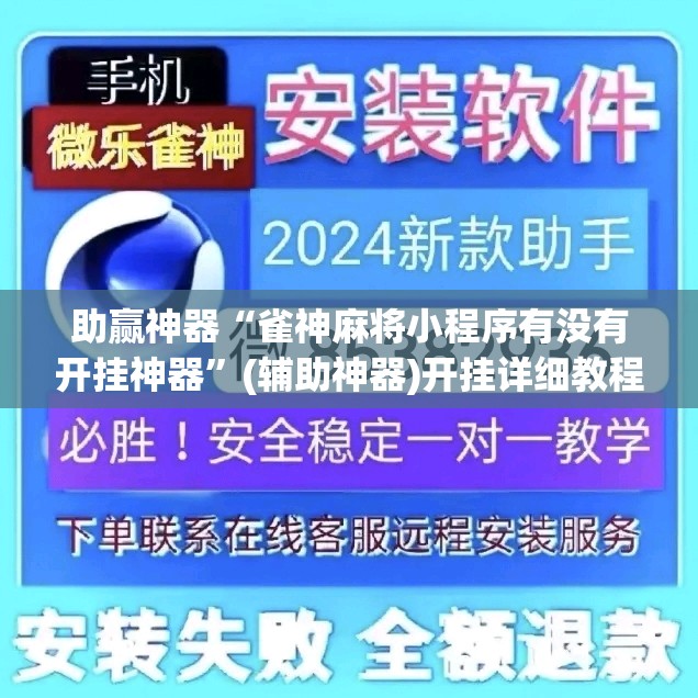 助赢神器“雀神麻将小程序有没有开挂神器	”(辅助神器)开挂详细教程