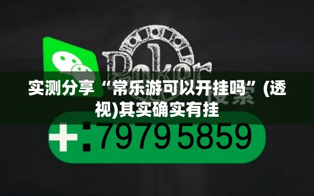 实测分享“常乐游可以开挂吗”(透视)其实确实有挂