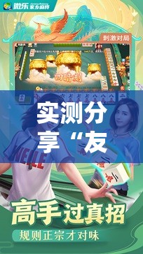 实测分享“友乐广西麻将外卦神器”科技辅助神器手机版
