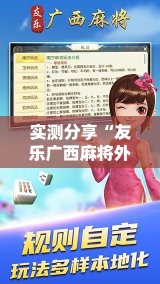 实测分享“友乐广西麻将外卦神器	”科技辅助神器手机版