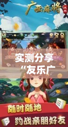 实测分享“友乐广西麻将外卦神器”科技辅助神器手机版