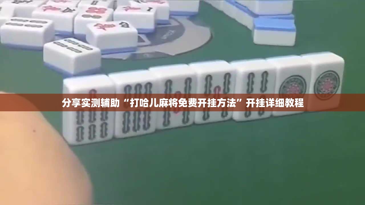 分享实测辅助“打哈儿麻将免费开挂方法”开挂详细教程