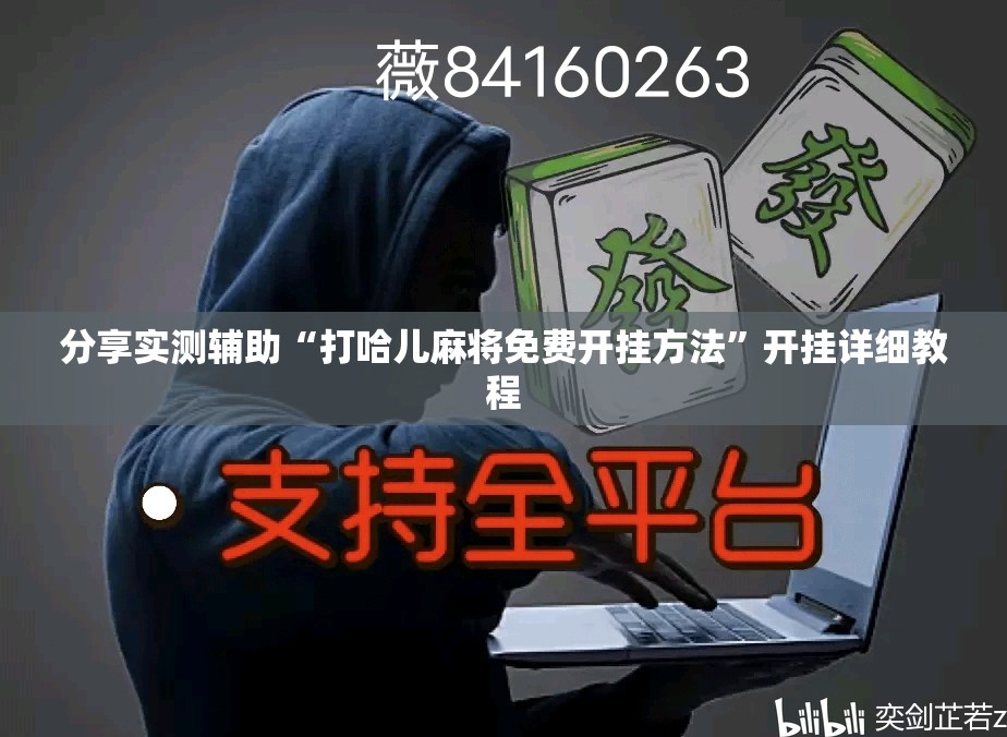 分享实测辅助“打哈儿麻将免费开挂方法	”开挂详细教程