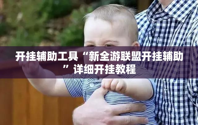 开挂辅助工具“新全游联盟开挂辅助”详细开挂教程