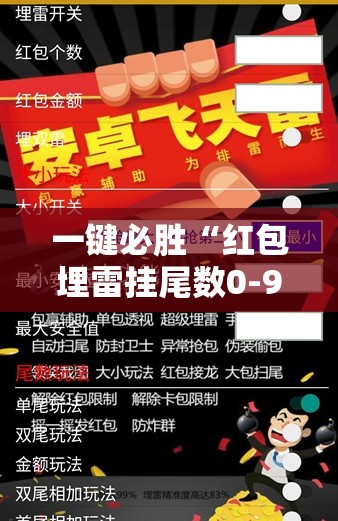 一键必胜“红包埋雷挂尾数0-9”详细开挂教程