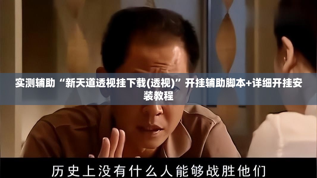 实测辅助“新天道透视挂下载(透视)”开挂辅助脚本+详细开挂安装教程