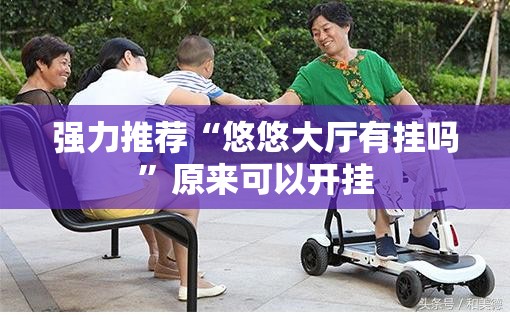强力推荐“悠悠大厅有挂吗”原来可以开挂
