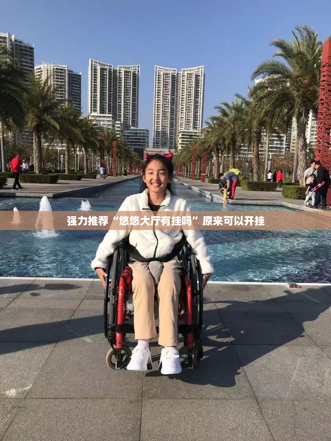 强力推荐“悠悠大厅有挂吗	”原来可以开挂