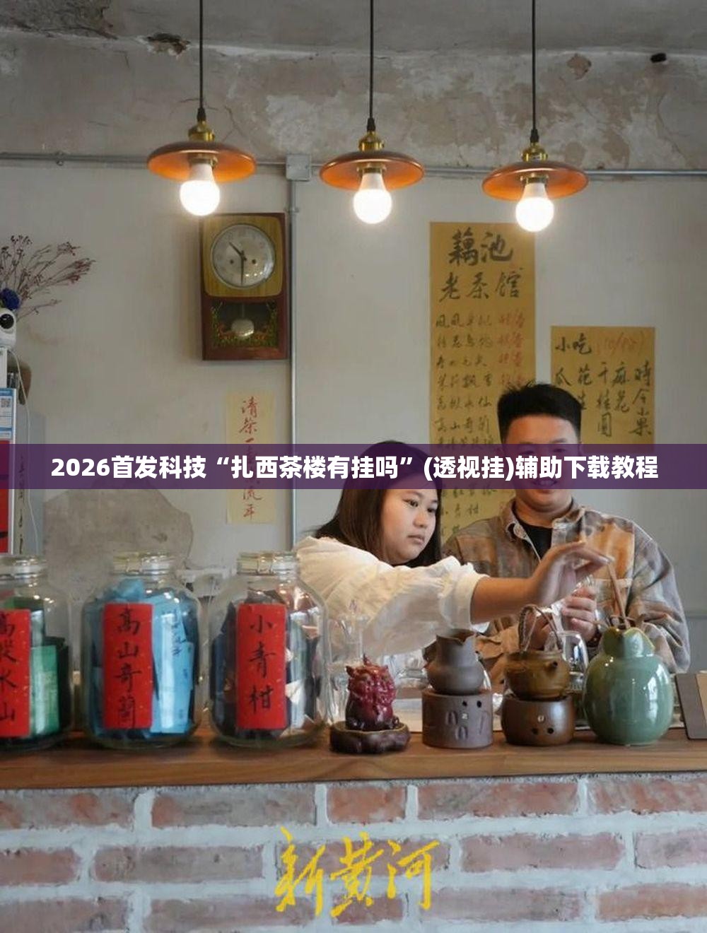 2026首发科技“扎西茶楼有挂吗	”(透视挂)辅助下载教程