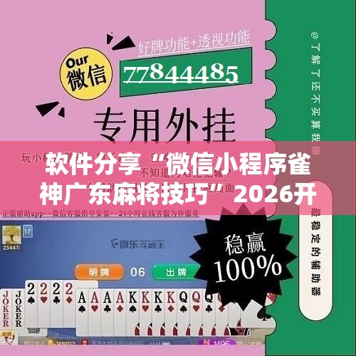软件分享“微信小程序雀神广东麻将技巧”2026开挂教程步骤
