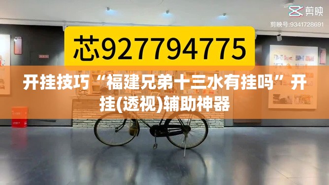 开挂技巧“福建兄弟十三水有挂吗	”开挂(透视)辅助神器