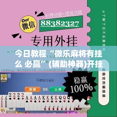 今日教程“微乐麻将有挂么 必赢	”(辅助神器)开挂详细教程