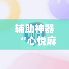 辅助神器“心悦麻将有没有挂卖”原来可以开挂