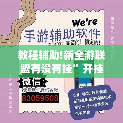 教程辅助!新全游联盟有没有挂	”开挂(透视)辅助教程