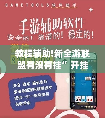 教程辅助!新全游联盟有没有挂”开挂(透视)辅助教程