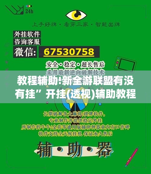 教程辅助!新全游联盟有没有挂	”开挂(透视)辅助教程