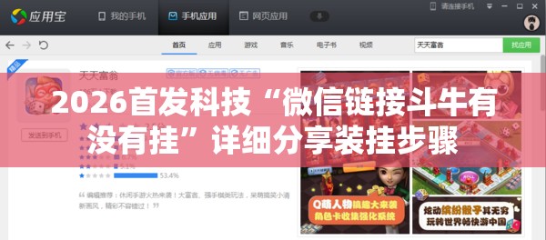 2026首发科技“微信链接斗牛有没有挂”详细分享装挂步骤