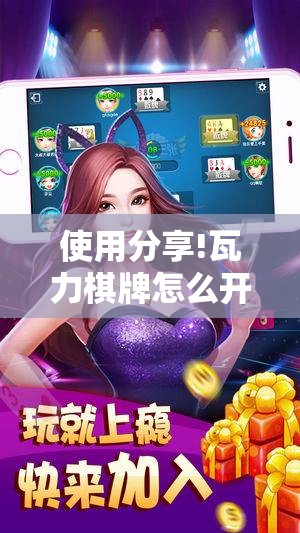使用分享!瓦力棋牌怎么开挂”详细分享装挂步骤