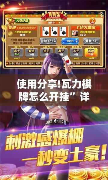 使用分享!瓦力棋牌怎么开挂”详细分享装挂步骤