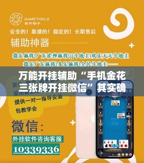 万能开挂辅助“手机金花三张牌开挂微信”其实确实有挂