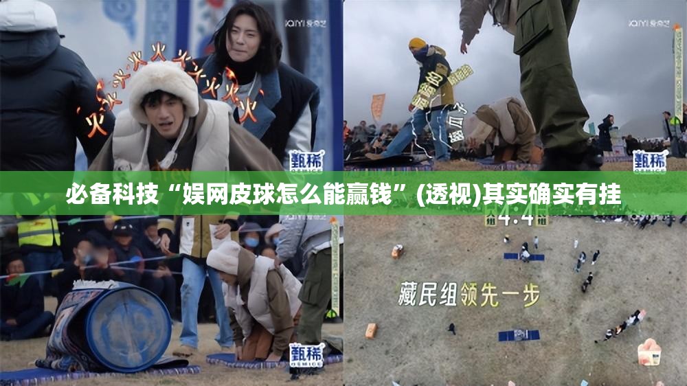 必备科技“娱网皮球怎么能赢钱	”(透视)其实确实有挂