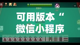 可用版本“微信小程序微乐麻将可以开挂吗”原来可以开挂