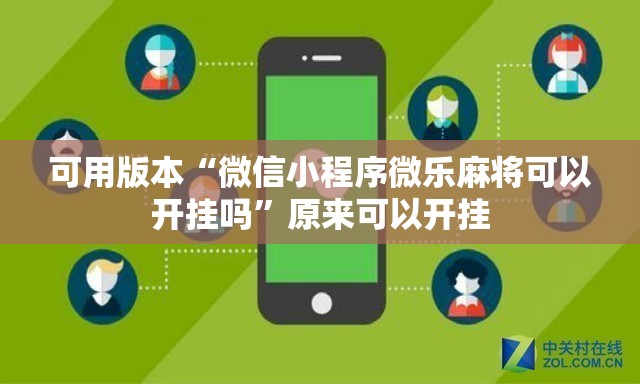 可用版本“微信小程序微乐麻将可以开挂吗”原来可以开挂