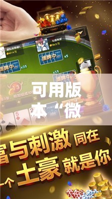 可用版本“微信小程序微乐麻将可以开挂吗”原来可以开挂