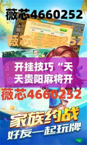 开挂技巧“天天贵阳麻将开挂教程	”其实确实有挂