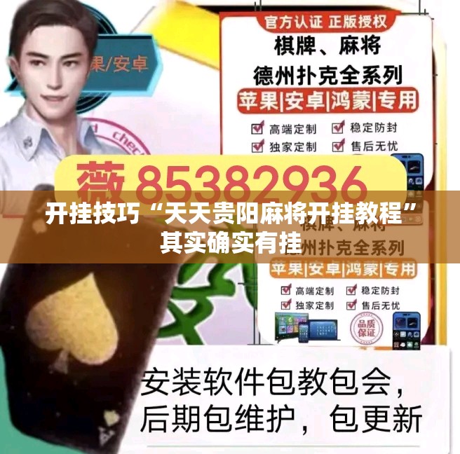 开挂技巧“天天贵阳麻将开挂教程”其实确实有挂
