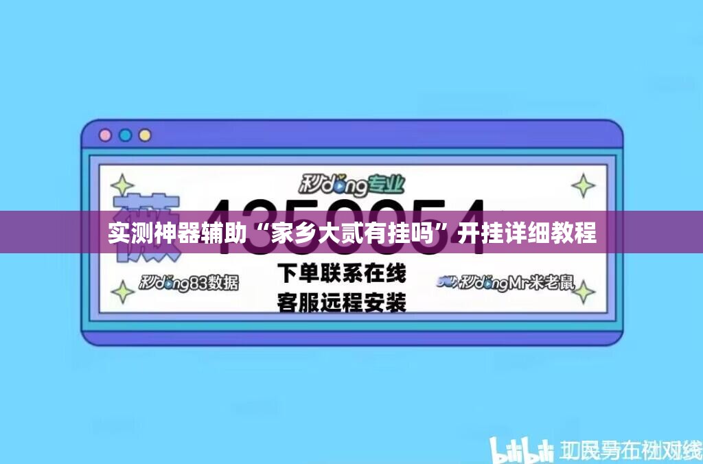 实测神器辅助“家乡大贰有挂吗”开挂详细教程